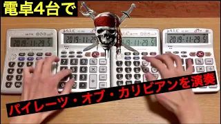 【電卓演奏】パイレーツ・オブ・カリビアン「彼こそが海賊」【 Pirates of the Caribbean 】/ Calculator Cover