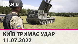 КИЇВ ТРИМАЄ УДАР - 11.07.2022 - марафон телеканалу "Київ"