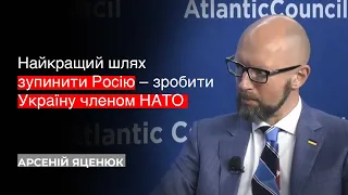 А. Яценюк: Найкращий шлях зупинити Росію – це зробити Україну членом НАТО