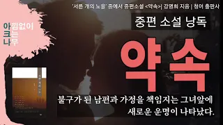 약속 | 중편소설 낭독 | 강명희 소설 | 헌신적 책임을 다하는 그녀에게 나타난 남자 | 편안한 목소리 아크나의 오디오북 | ASMR