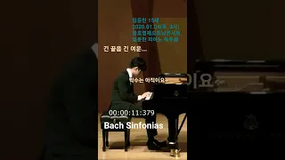 임윤찬 15세 피아노 독주회 J.S.Bach Sinfonias BWV. 787-801 긴 끝음. 휘청 비틀 대는 바흐에게 바치는 혼신을 다한 연주