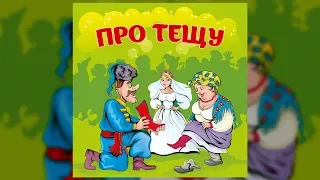 Про тещу - Українські весільні пісні