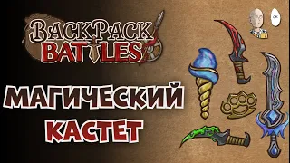 Манаберсерк с кастетом! | Backpack Battles №122