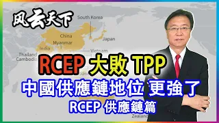 RCEP 大敗 TPP, 中國供應鏈地位 更強了 (供應鏈篇)