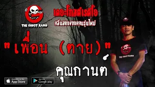 THE GHOST RADIO | เพื่อน (ตาย) | คุณกานต์ | 25 เมษายน 2563 | TheGhostRadioOfficialฟังเรื่องผีเดอะโกส