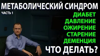 Что такое метаболический синдром Варианты лечение и мой опыт