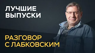 Лучшие выпуски «Разговора с Лабковским»