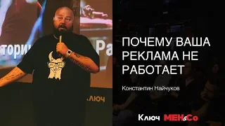 «Почему ваша реклама не работает», Константин Найчуков