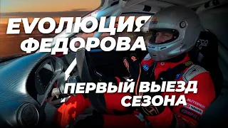 Эволюция Федорова / Первый выезд сезона RDS 2023 / Moscow Raceway