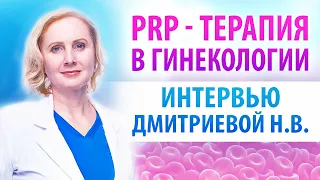 PRP терапия, что это? Преимущества метода омоложения яичников, кому показана. Дмитриева Н. интервью