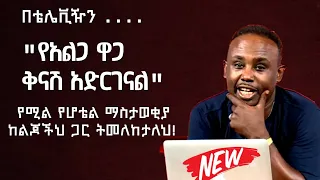 Semere bariaw| ሰመረ ባሪያው|Yesamntu chewata| የሳምንቱ ጨዋታ ባርያው Week 78| #new #seifuonebs| #Valentine