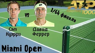 КУЭРРИ — ФЕРРЕР // ATP MIAMI OPEN // 1/64 ФИНАЛА // ПРОГНОЗ НА ТЕННИС