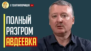 Только с фронта! Гиркин шокировал россиян полным разгромом под Авдеевкой