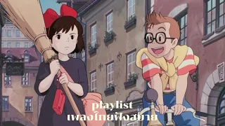 [playlist] รวมเพลงไทยน่ารักๆฟังสบาย ‧₊°◞♡(1 hr)