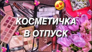 СОБИРАЮ КОСМЕТИЧКУ В ПОЕЗДКУ | ЛЮБИМАЯ И НОВАЯ КОСМЕТИКА В ДОРОГУ