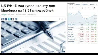 Прогноз курса доллара на май - июнь 2019 / 2 фактора Роста Доллара / Прогноз курса рубля