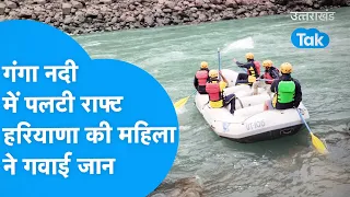 Rafting: Ganga नदी में पलटी Raft, हरियाणा की महिला डूबी | Rafting | Rishikesh | Ganga River