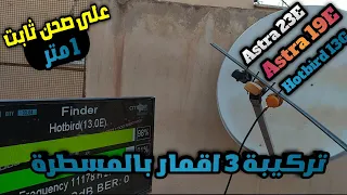 على طبق ثابت على القمر Astra 19E أضف بالمسطرة Hotbird 13 + Astra 23E وشاهد كأس أمم إفريقيا 2024