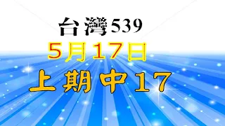 5月17日台灣0517今彩539-上期17