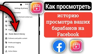 Как просмотреть историю просмотра роликов на Facebook [2023]