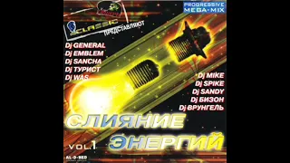 VA - Слияние Энергий vol. 1 (2004)