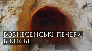 Вознесенські печери в Києві | Таємниці нової знахідки, коментар археолога,чому їм загрожує знищення?