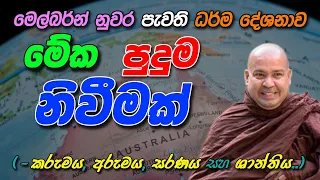 මේක පුදුම නිවීමක්.. (-කරුමය, අරුමය, සරණය සහ ශාන්තිය..) - Ven. Bambalapitiye Gñanaloka Thero