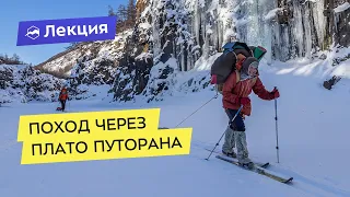 Поход через плато Путорана