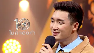 คำตอบของชีวิต - นัน อนันต์ | ไมค์ทองคำ 10 (รอบ 30 คน)