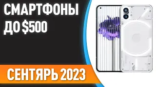 ТОП—7. 📱Лучшие смартфоны до $500. Рейтинг на Сентябрь 2023 года!