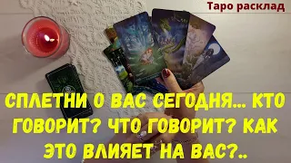 Сплетни о Вас сегодня... Кто говорит? Что говорит? Как это влияет на Вас?..#волшебнаявселеннаятаро