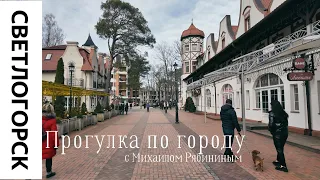 Прогулка по Светлогорску. Калининградская область.