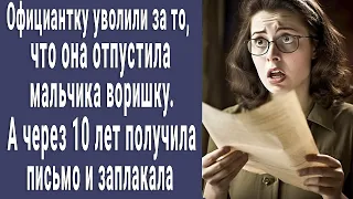 Официантку уволили за то, что она отпустила воришку. Через 10 лет получила письмо и заплакала