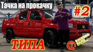 #RACEBRO ТИПА тачка на прокачку Honda Ridgeline эпизод 2.