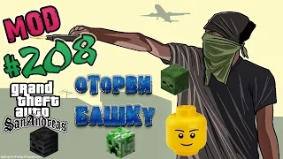 Обзор модов GTA San Andreas #208 - Оторви башку