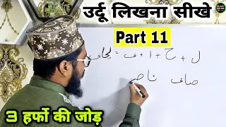 Urdu Likhna Kaise sikhe Part 11 l उर्दू लिखना ‌सीखें Part 11 #Urdulikhnasikhe