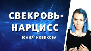 Свекровь - нарцисс. Три типа. #токсичнаясвекровь