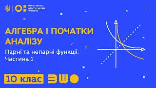 10 клас. Алгебра і початки аналізу. Парні та непарні функції. Частина 1