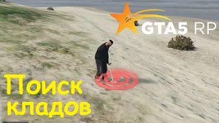 GTA 5 RP Online Поиск кладов