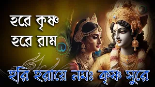 হরি হরায়ে নমঃ কৃষ্ণ সুরে |   হরে কৃষ্ণ | Hori Horaye namah Krishna | Hare Krishna |  Maharashtra