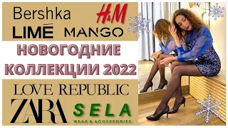 НОВЫЙ ГОД 2022 | ЧТО НАДЕТЬ? | ZARA, Mango, LIME, HM, Love Republic, Sela, Bershka