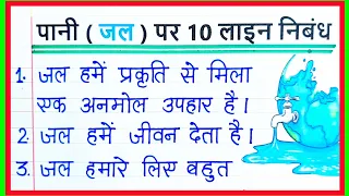 जल ( Water ) पर 10 वाक्य निबंध हिन्दी में | 10 lines on Water in Hindi | Jal ka mahatva par nibandh