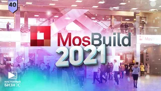 Выставка Mosbuild 2021. Обзор.