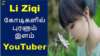 யார் இந்த Li Ziqi ? | successful young You Tuber| earns morethan 100crores| Biography| Tamil