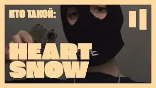 КТО ТАКОЙ HEARTSNOW | ДРУГ KURT 92