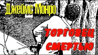 Джеймс Монро. Торговец смертью 2