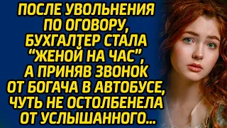 После увольнения по оговору, бухгалтер стала «женой на час», а приняв звонок от богача в автобусе...