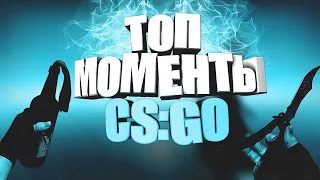 cs go нарезка килов / топ моменты / top moments