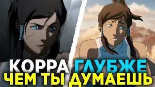 Легенда о Корре Глубже, Чем Ты Думаешь