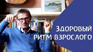 Здоровый ритм взрослого. Сергей Ивашкин